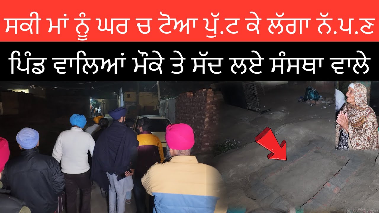 ਸਕੀ ਮਾਂ ਨੂੰ ਘਰ ਚ ਟੋਆ ਪੁੱ.ਟ ਕੇ ਲੱਗਾ ਨੱ.ਪ.ਣ  ਪਿੰਡ ਵਾਲਿਆਂ ਮੌਕੇ ਤੇ ਸੱਦ ਲਏ ਸੰਸਥਾ ਵਾਲੇ