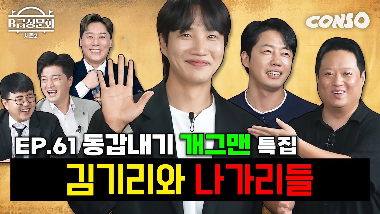 기수는 달라도 나이는 같아요~ KBS 동갑내기 개그맨 모셨습니다!ㅣB급 청문회 시즌2 EP.61