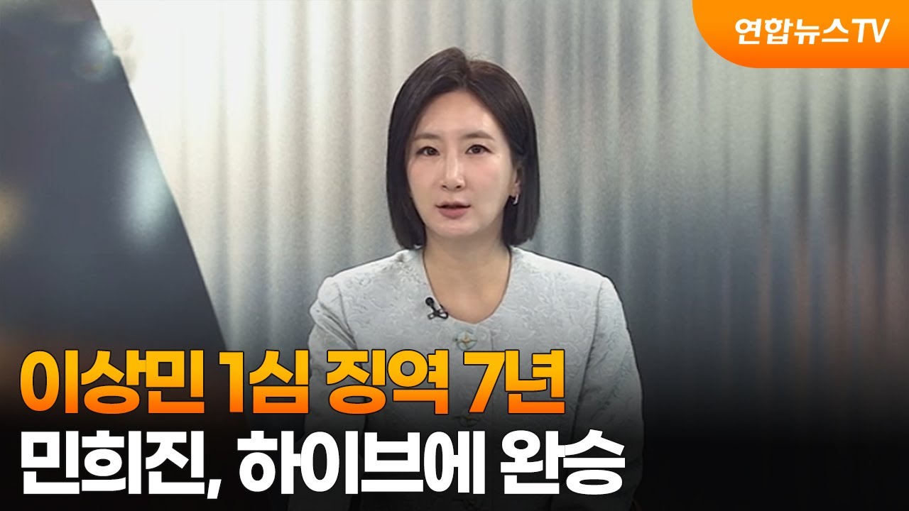 [뉴스초점] 이상민 1심 징역 7년…민희진, 하이브에 완승 / 연합뉴스TV (YonhapnewsTV)