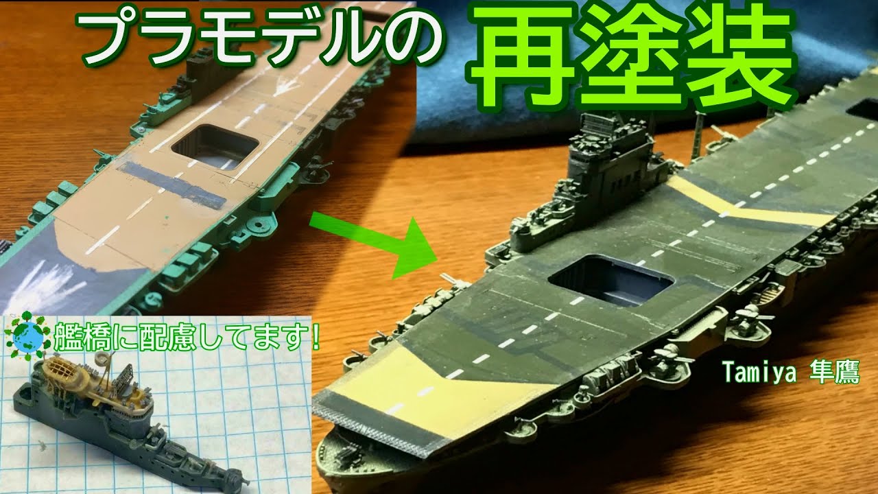 【ゆっくり解説】プラモデルの塗装剥がし方法、及びエコに再組立て！【タミヤ・隼鷹】