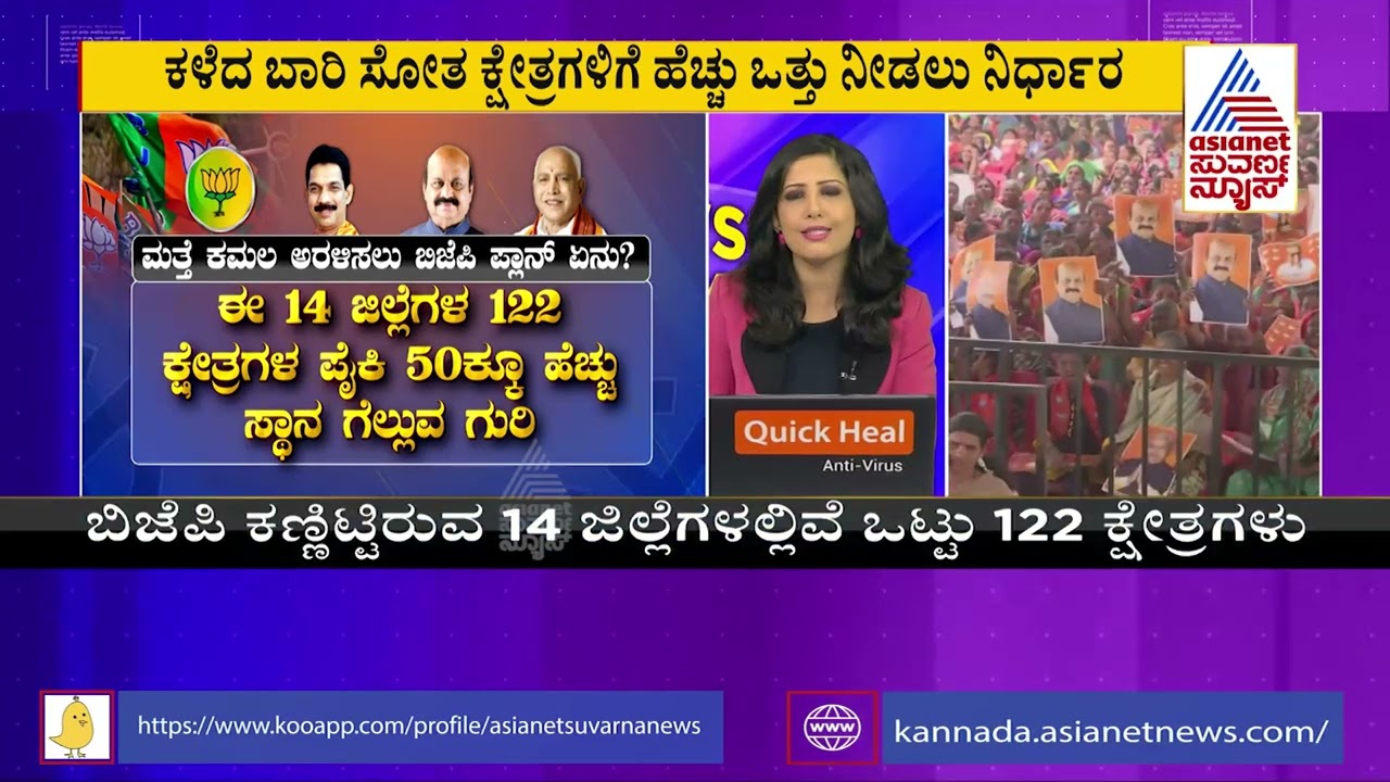 ಕಳೆದ ಬಾರಿ ಬಿಜೆಪಿ ಸೋತ ಕ್ಷೇತ್ರಗಳನ್ನು ಗೆಲ್ಲಲು ರಣತಂತ್ರ | BJP Election Strategy | Suvarna News
