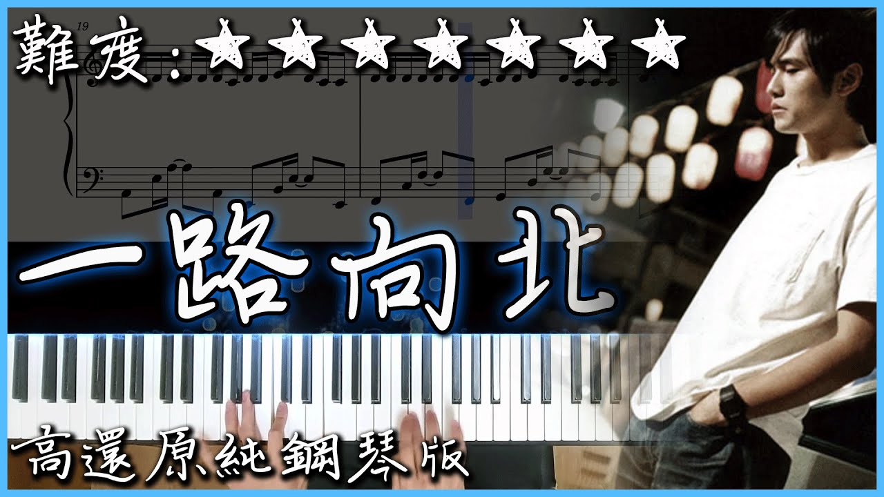 【Piano Cover】周杰倫 Jay Chou - 一路向北 All the Way North｜高還原純鋼琴版｜高音質/附譜/歌詞