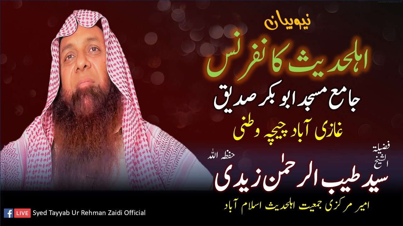 نیو بیان اہلحدیث کانفرنس جامع مسجد ابوبکر صدیق چیچہ وطنی: فضیلۃ الشیخ سید طیب الرحمٰن زیدی حفظہ اللہ