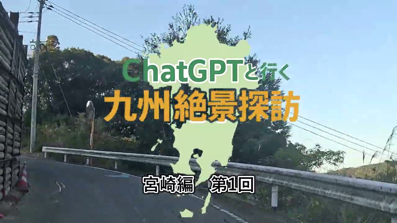 九州絶景探訪　宮崎編①#九州絶景#旅Vlog#ChatGPT