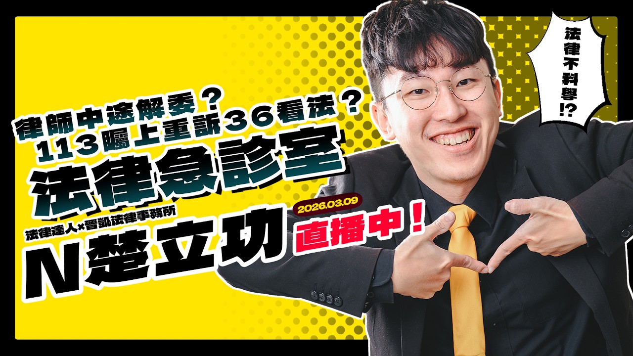 法律急診室┃律師中途換人演哪齣 / 113矚上重訴36號技術拆解 #高虹安【20260309】
