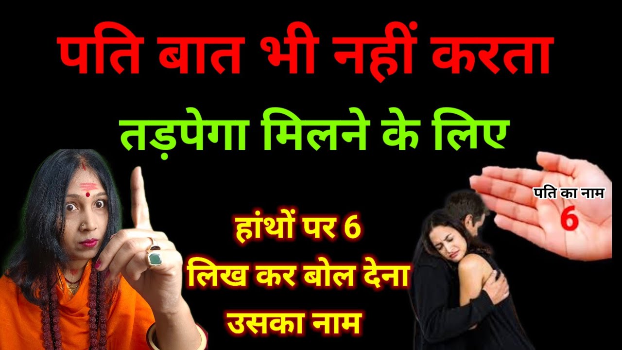 जो बात नहीं करता… वो खुद आएगा मनाने! Astrology Secret 🔮 पति दूर क्यों हो रहा है? सच्चाई जानिए!