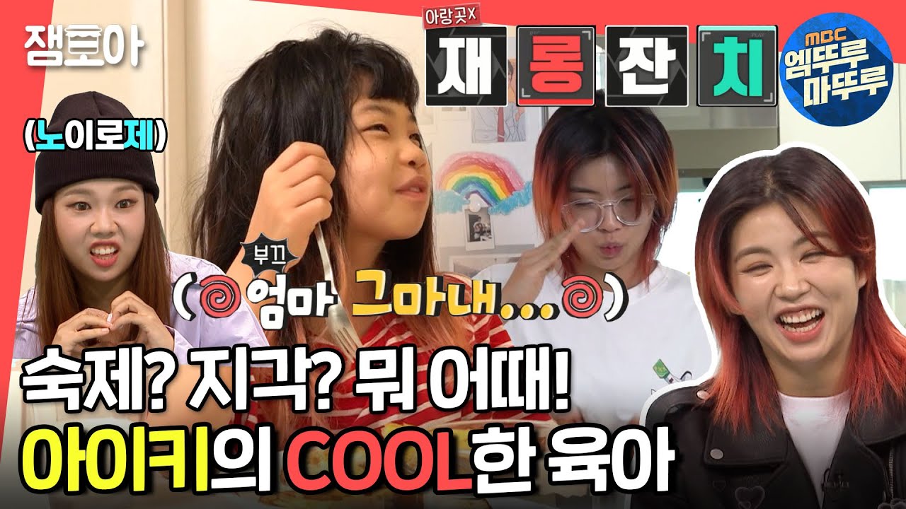 [전참시] 훅 들어오는 남편의 모닝 이벤트부터 SWAG 힙한 딸까지💃 엄마 아이키의 쏘 쿨 육아💛ㅣ#아이키 #엠뚜루마뚜루 MBC211009방송