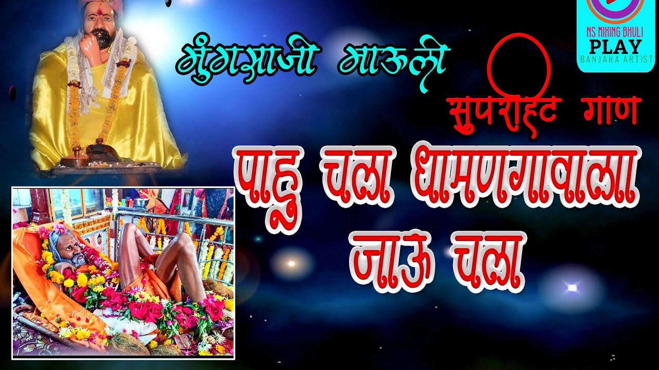 मुंगसाजी माऊली स्पेशल डी जे साँग Pahu Chala Dhaman gavala jau chala Dj Nitin Dj Savan