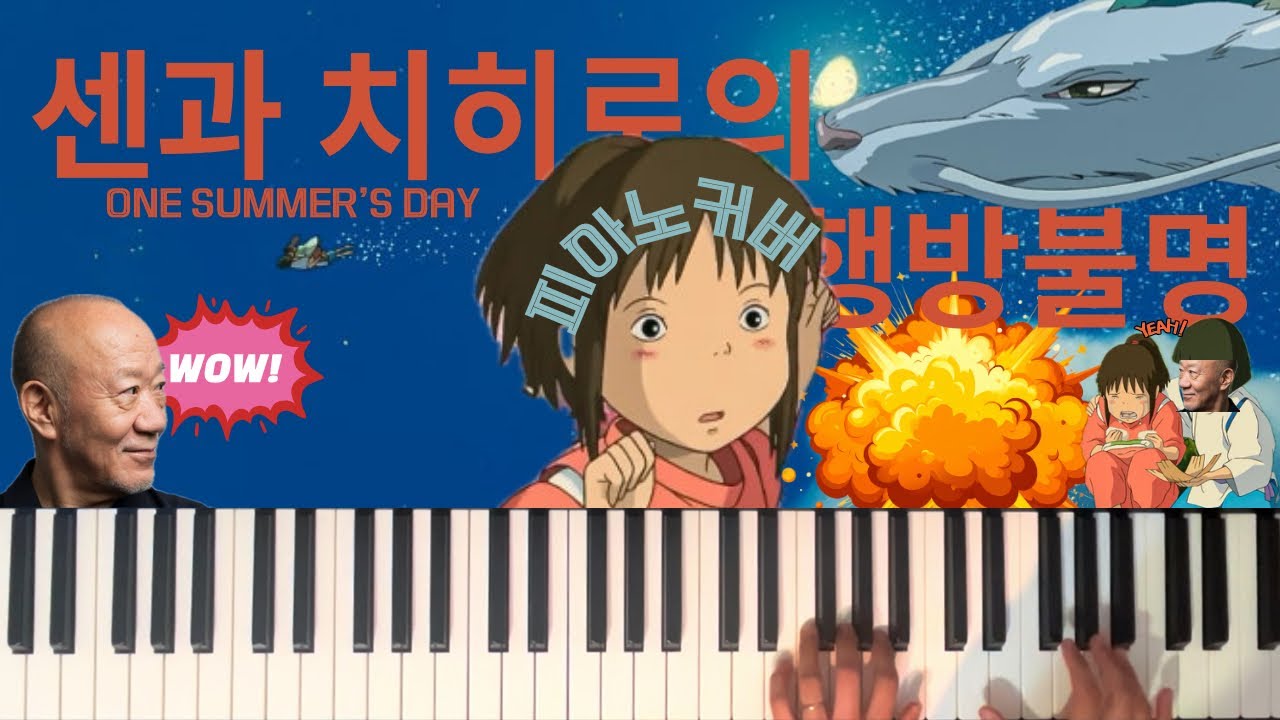 센과 치히로의 행방불명 One Summer’s Day – 어느 여름날(히사이시 조)Spirited Away Piano Cover 피아노 커버 Joe Hisaishi