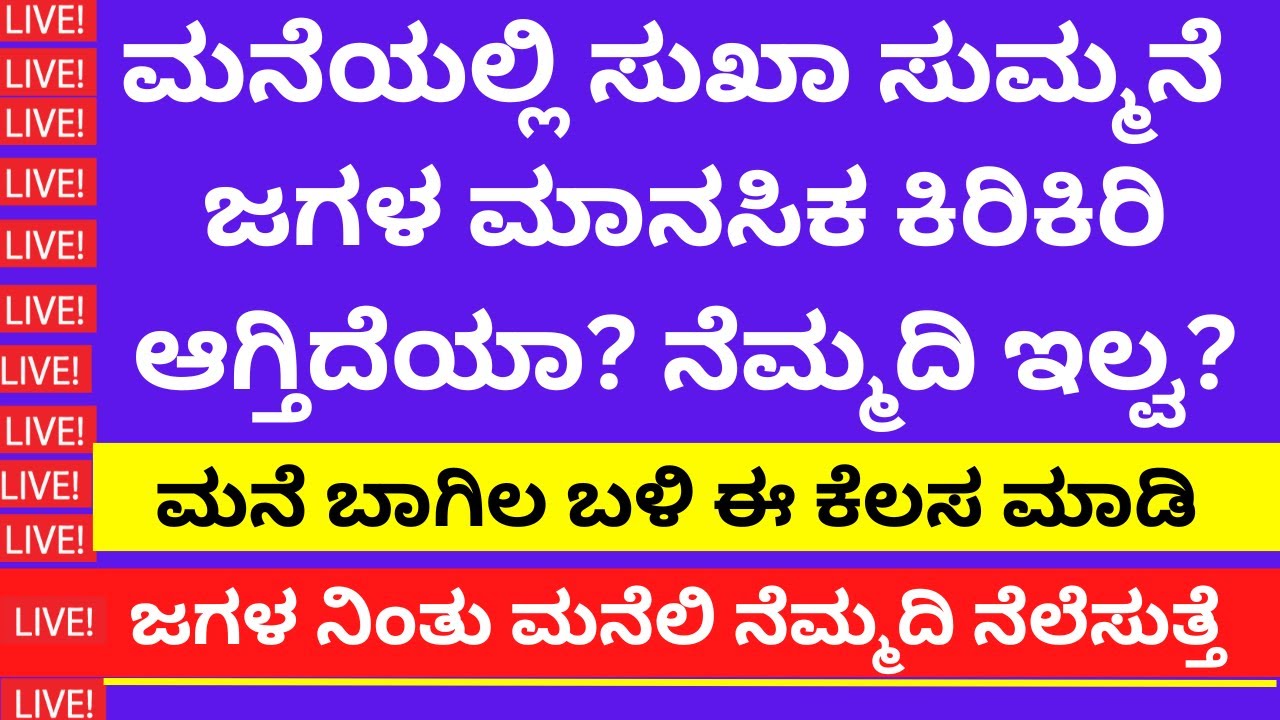 ಮನೆಯಲ್ಲಿ ಸದಾ ಜಗಳವೇ? ಮನೆಬಾಗಿಲಿಬಳಿ ಮಾಡಿ ಈ ಚಿಕ್ಕ ಕೆಲಸ | LIVE | Astrology