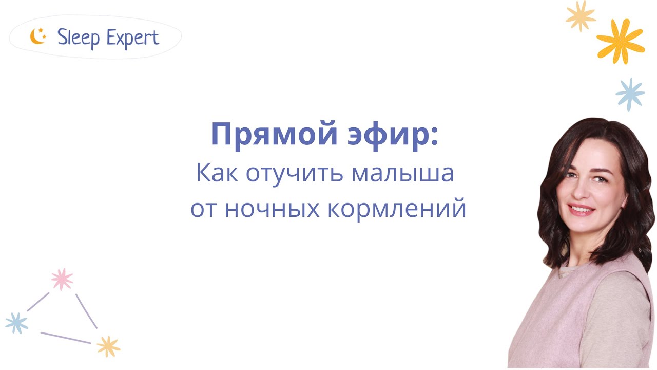 Как отучить малыша от ночных кормлений?