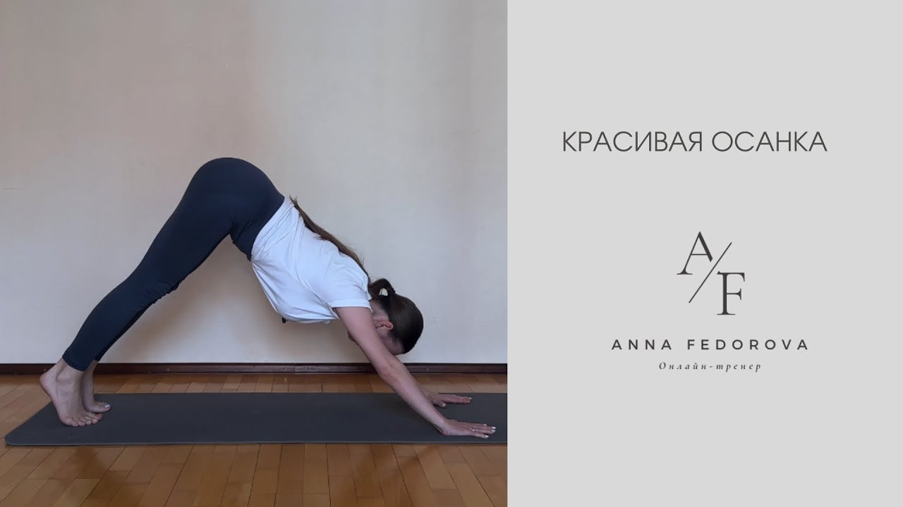 Красивая осанка 