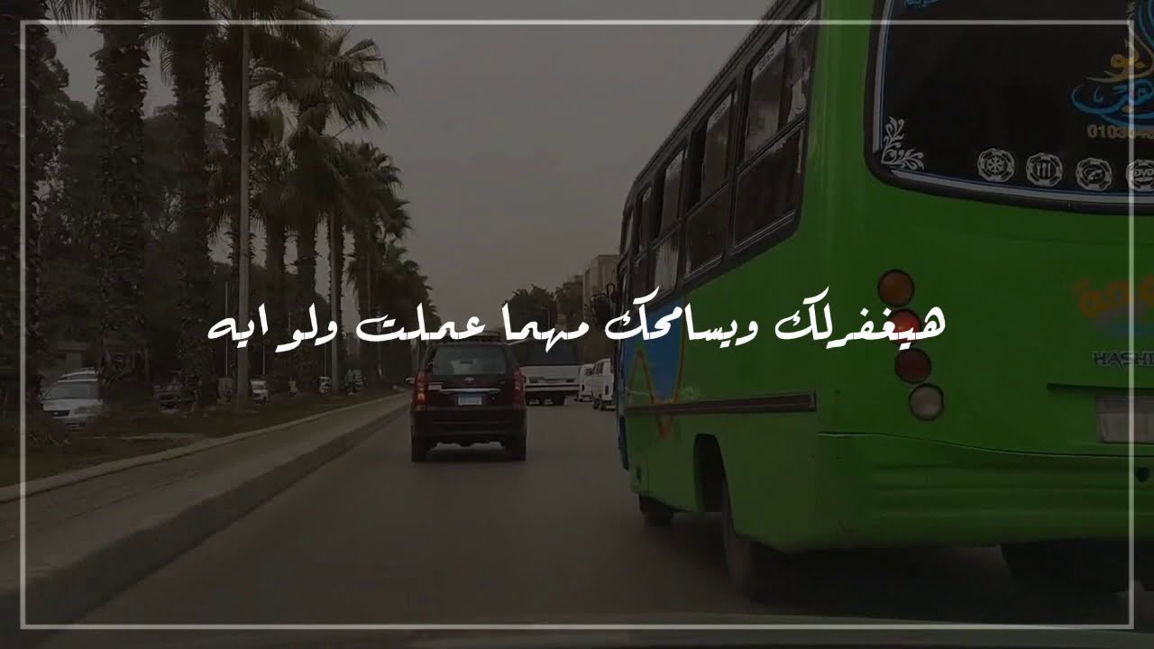 لو مهموم وحاسس بضيقه 