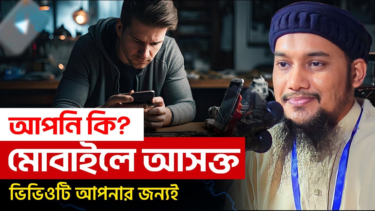 মোবাইলে যারা আসক্ত | আবু ত্বহা মুহাম্মদ আদনান | abu taha muhammad adnan | bangla waz 2024
