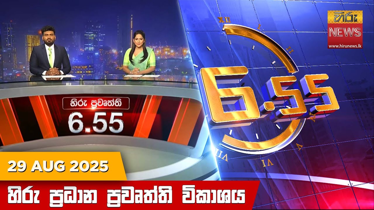 හිරු සවස 6.55 ප්‍රධාන ප්‍රවෘත්ති විකාශය - Hiru TV NEWS 6:55 PM LIVE |2025-08-29 | Hiru News