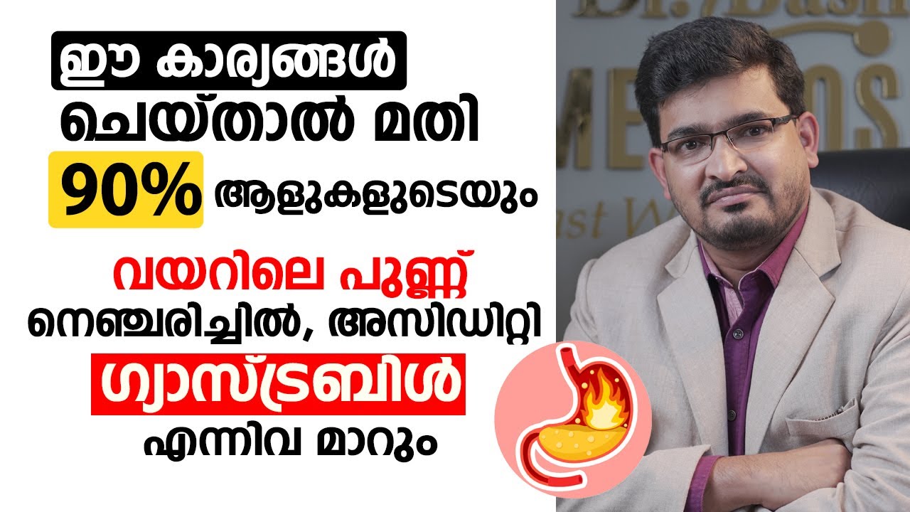 ഗ്യാസ്ട്രബിൾ, വയറിലെ പുണ്ണ്, നെഞ്ചരിച്ചിൽ, അസിഡിറ്റി എന്നിവ മാറാൻ ഇത് ചെയ്താൽ മതി #Acidity
