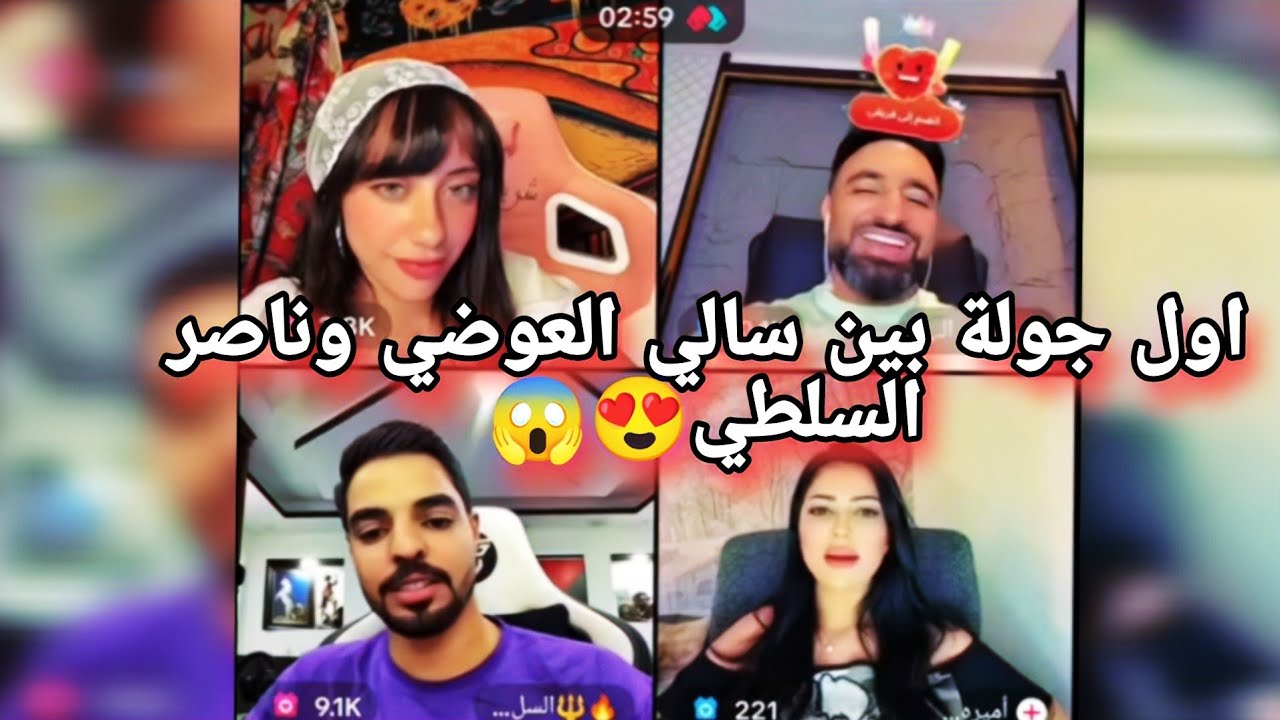 اول جولة بين سالي العوضي وناصر السلطي😱😍