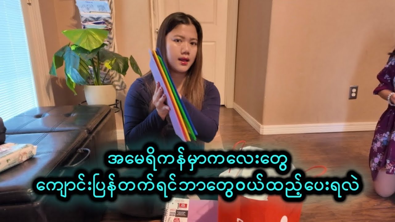 အမေရိကန်မှာကလေးတွေကျောင်းပြန်တက်ရင် ဘာတွေဝယ်ထည့်ပေးရလဲ #myanmar Family in USA #backtoschool 