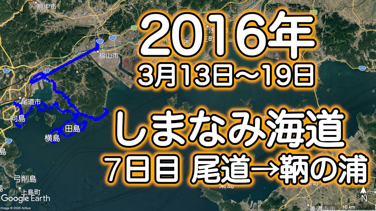 2016年しまなみ海道ツーリング⑦ 尾道→鞆の浦 End