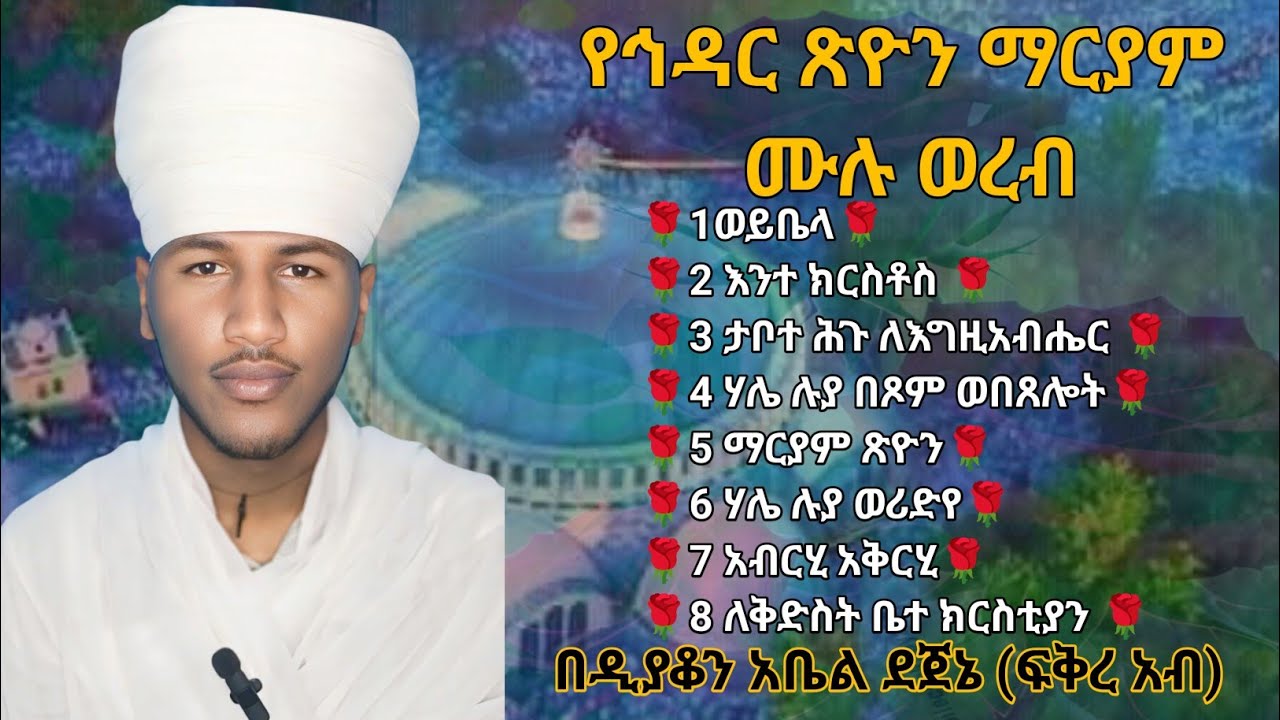 🛑 የኅዳር ጽዮን ማርያም ሙሉ ወረብ በዜማ yehdar tsiyon  mulu wereb bezema