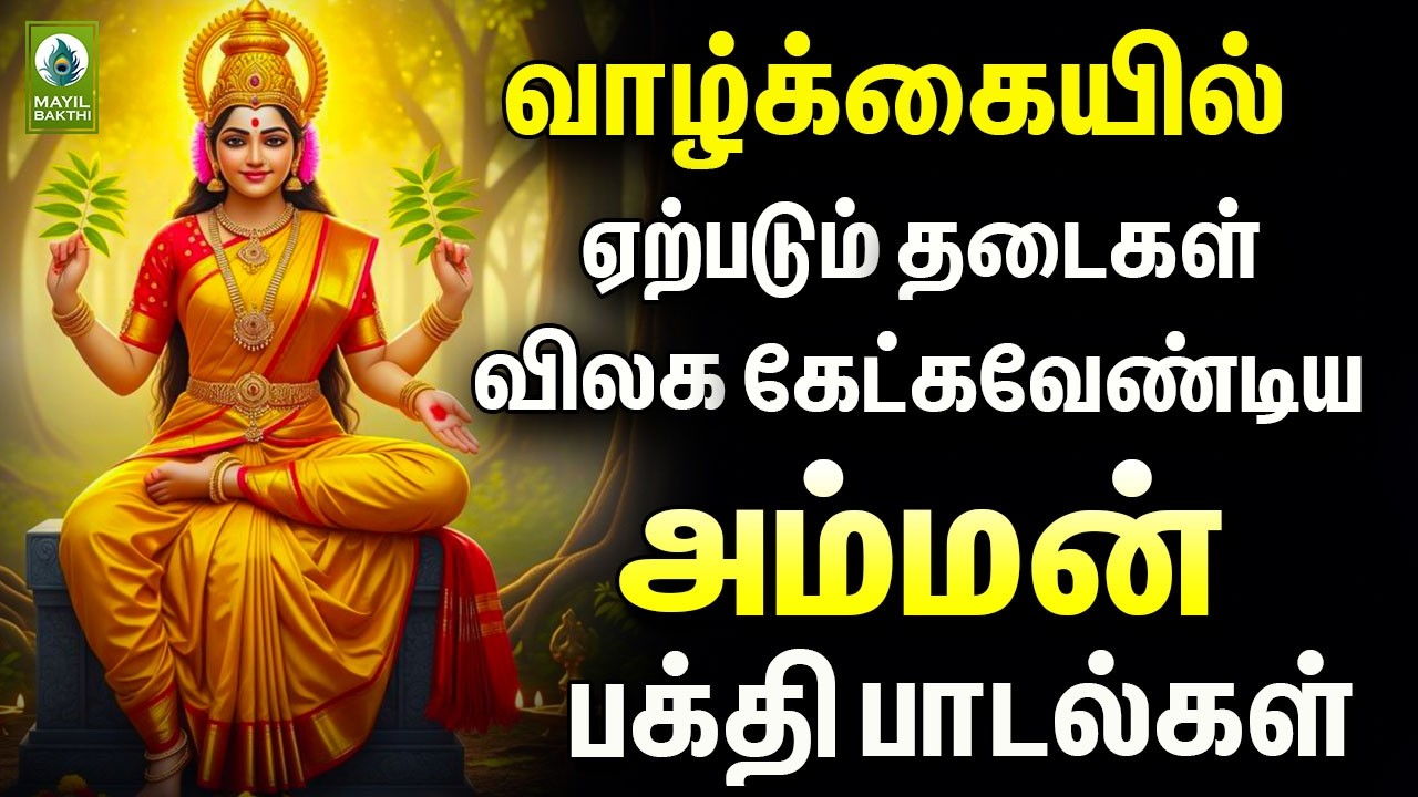 வாழ்க்கையில் ஏற்படும் தடைகள் விலக கேட்கவேண்டிய அம்மன் பக்தி பாடல்கள் | Amman Devotional Songs