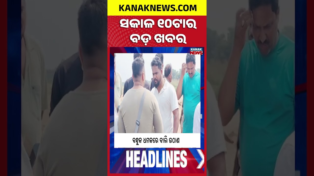 ବର୍ତ୍ତମାନର ବଡ଼ ଖବର | Top Headlines | Breaking News| Share Market Update  |  Kanak Shorts