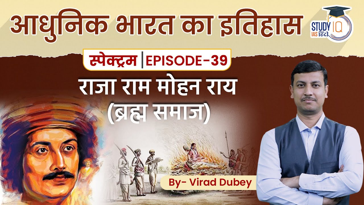 Spectrum | Modern Indian History | Ep-39 Lesson 09 | Brahmo Samaj - Ram Mohan Roy | Virad Dubey
