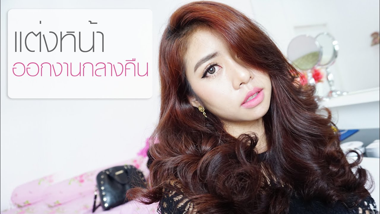 แต่งหน้าออกงานกลางคืน สวย โดดเด่น I รีวิวแป้งน้ำ FUJI CC Cushion