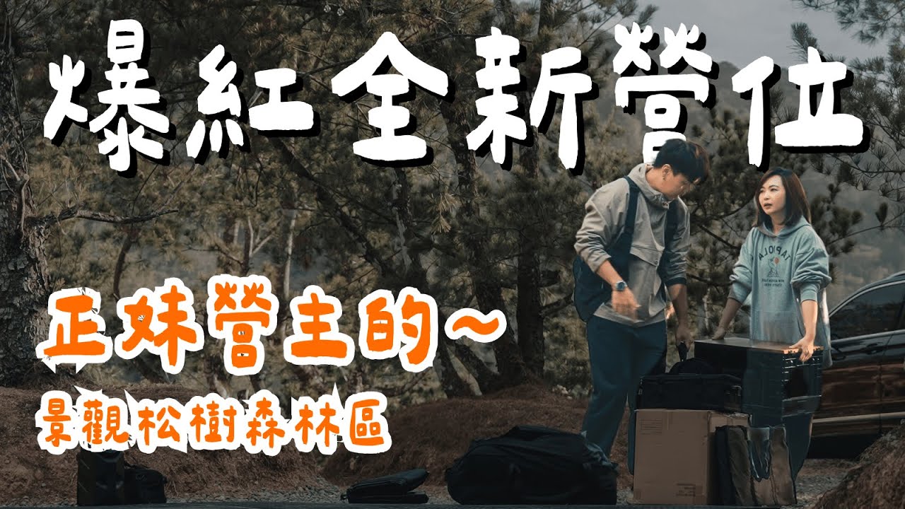 露營Vlog⛺️必來一趟的松樹森林超美營地｜南投露宿Lusu camping｜大發家TheAlphas｜Camping#29