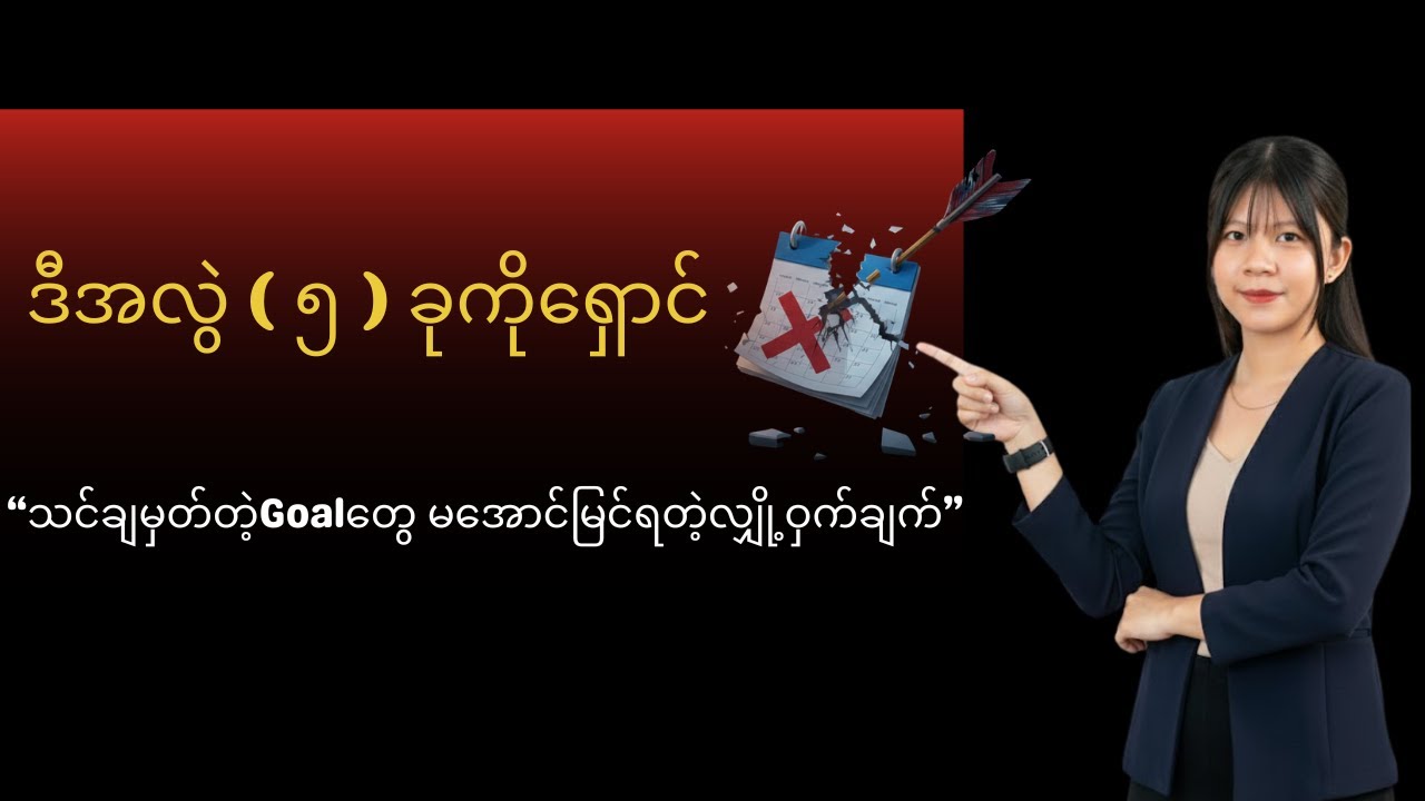 သင်ချမှတ်တဲ့ Goal တွေ မအောင်မြင်ရတဲ့လျှို့ဝှက်ချက် ( ဒီအလွဲ ( ၅ ) ခုကိုရှောင် )