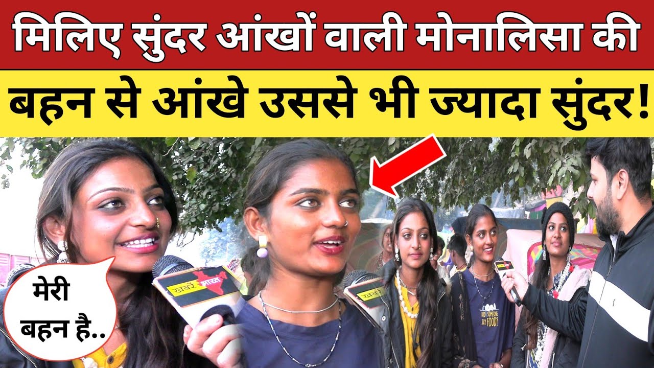 मिलिए कुंभ मेला में वायरल सुंदर आंखों वाली मोनालिसा की बहन से आंखे उससे भी ज्यादा सुंदर! Maha Kumbh
