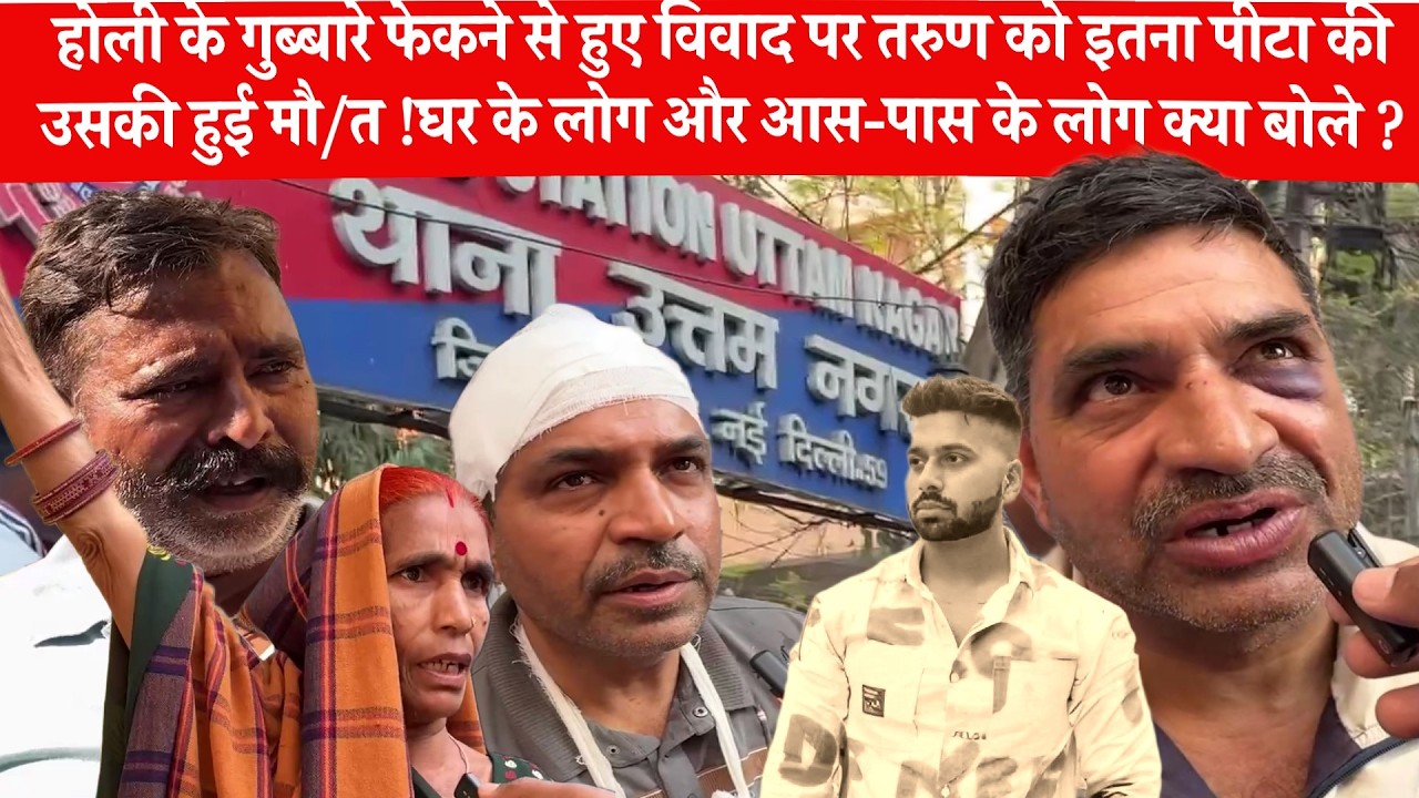 Uttam Nagar Murder Case | Holi में ग़ुब्बारे फ़ेकने के विवाद में पीट पीटकर तरुण युवक की मौ/त 