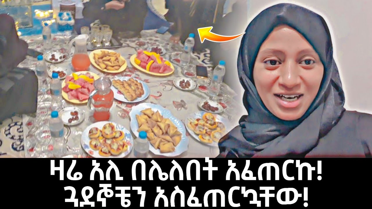 አሊ ባይኖርም ደስስስስ የሚል ኢፍጣር ከጓደኞቼ ጋር አሳለፍኩ 🥰 | seadi and ali #አጭርድራማ #የዛሬውውሎዬ #ሰአዲእናአሊ