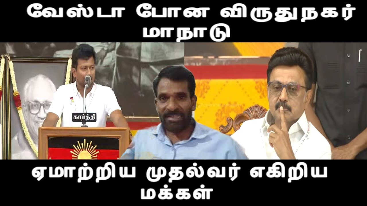 வேஸ்டா போன விருதுநகர் மாநாடு காண்டான மக்கள் கதறிய முதல்வர் dmk issue 
