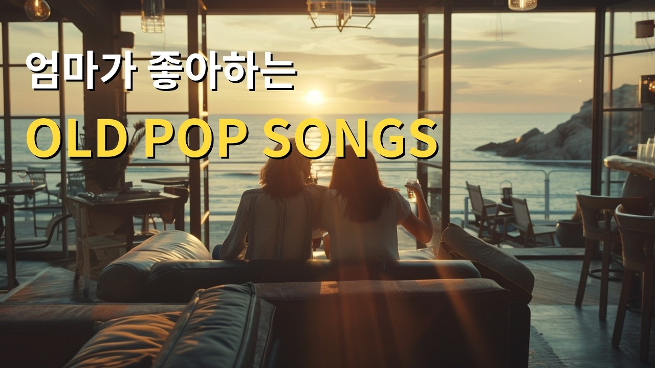 🎧Playlistㅣ엄마가 좋아하는 OLD POP SONGS🎵ㅣ엄마의 편안함이 그리울 때 꼭 들어야하는 올드 팝 플리🌸🌊🎸