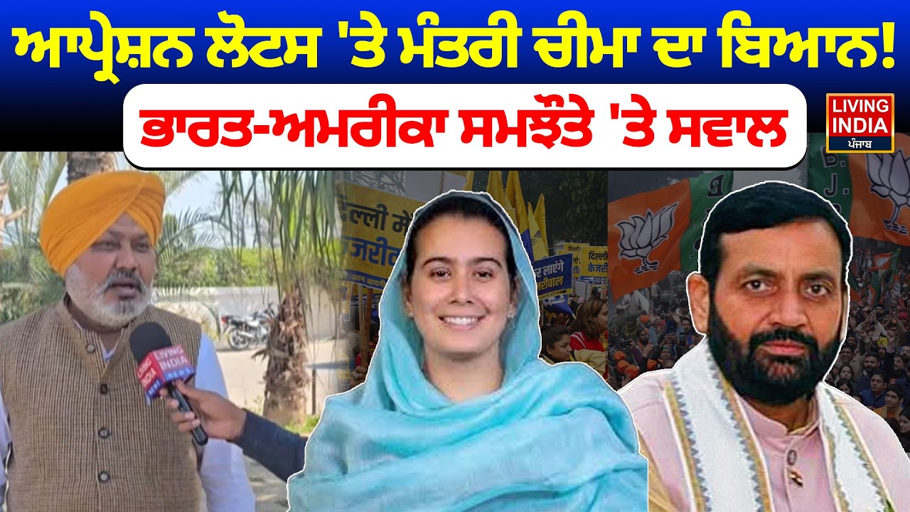 Operation Lotus 'ਤੇ Minister Harpal Cheema ਦਾ ਬਿਆਨ ! India-America ਸਮਝੌਤੇ 'ਤੇ ਸਵਾਲ |AAP Punjab |LIVE