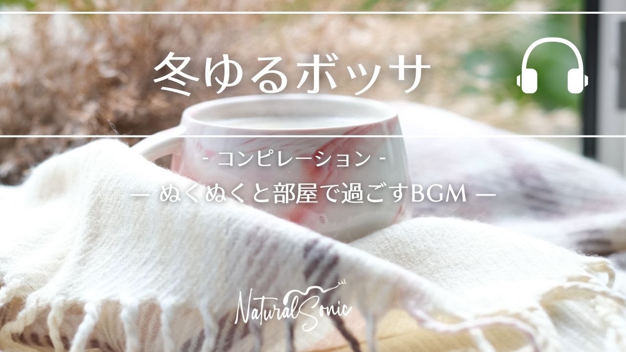 Natural Sonic「 冬ゆるボッサ」コンピレーション - ぬくぬくと部屋で過ごすBGM -
