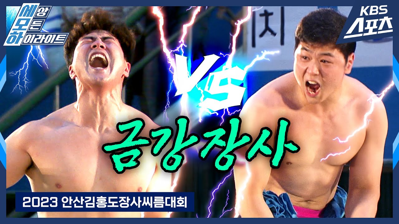 [로드투장사] 8강이 고비인 줄 알았는데..!!! / 2023 안산김홍도장사씨름대회 금강장사 정종진 | 유료광고포함
