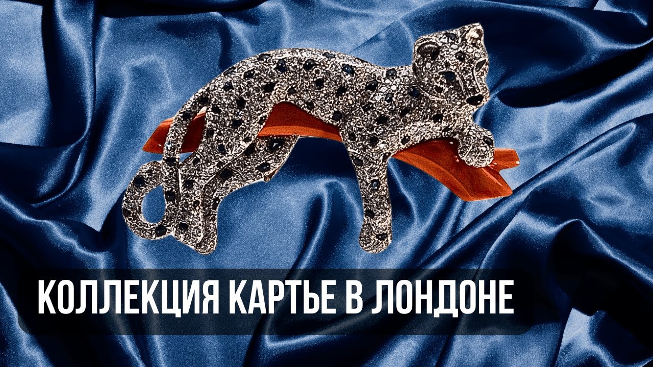 Внутри легендарной выставки Картье в Лондоне