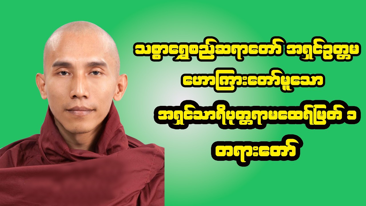 အရှင်သာရိပုတ္တရာမထေရ်မြတ် ၁ တရားတော် - သစ္စာရွှေစည်ဆရာတော် အရှင်ဥတ္တမ