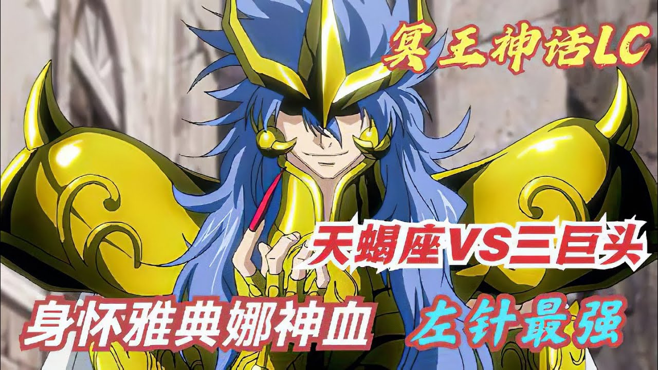 聖鬥士星矢冥王神話LC26：天蠍座卡路迪亞戰敗拉達曼迪斯，身懷雅典娜神血
