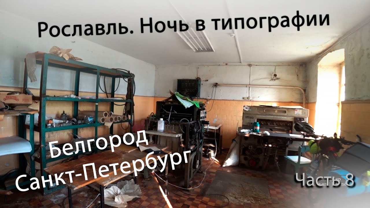 Велопутешествие Белгород Санкт Петербург. Рославль. Гостиница в типографии. #8