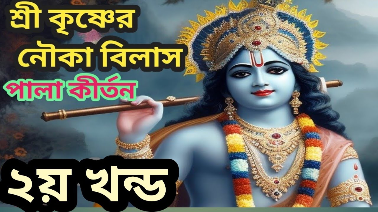 নৌকা বিলাস। Nauka Bilas Padaboli Kirton। কৃষ্ণ লীলা কীর্তন। জননী শিল্পী গোষ্ঠী।  Nouka Bilash#kirtan