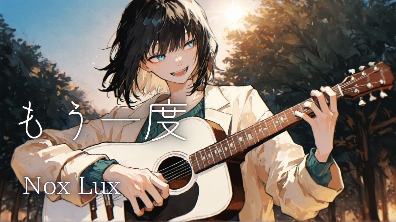 【オリジナル曲】もう一度 / Nox Lux