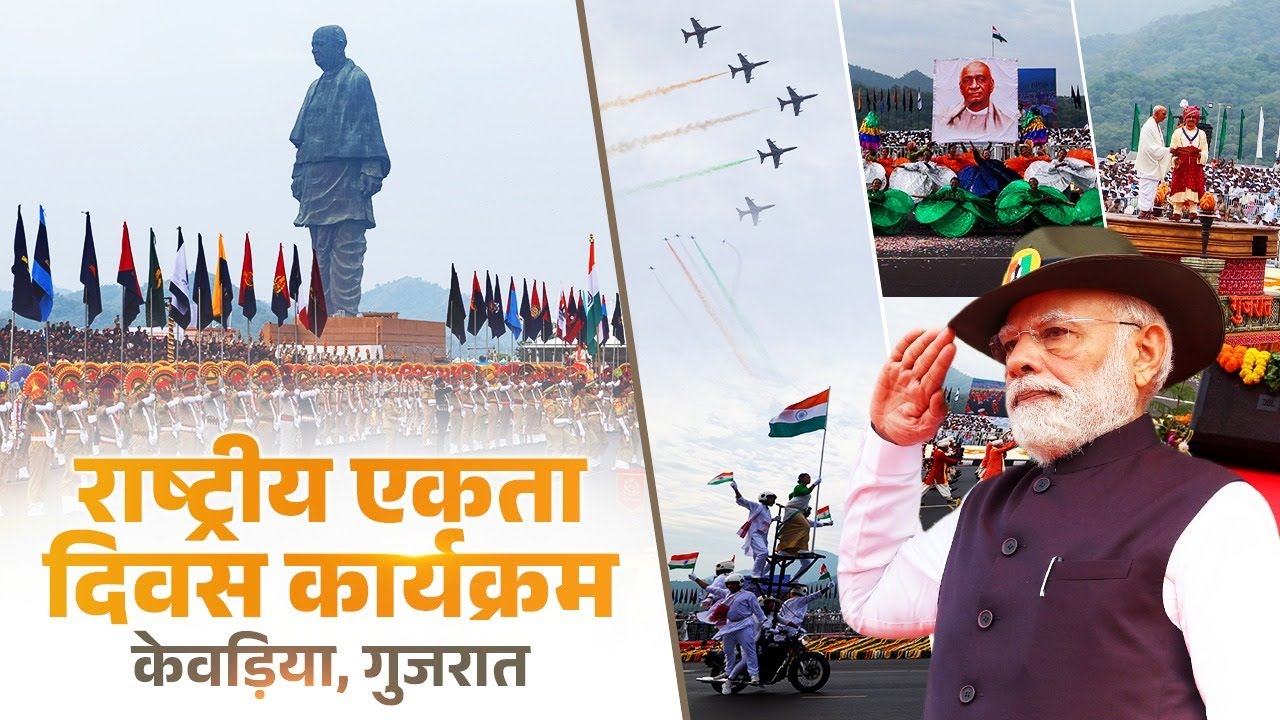 LIVE : PM Modi participates in the Rashtriya Ekta Diwas programme in Kevadia
