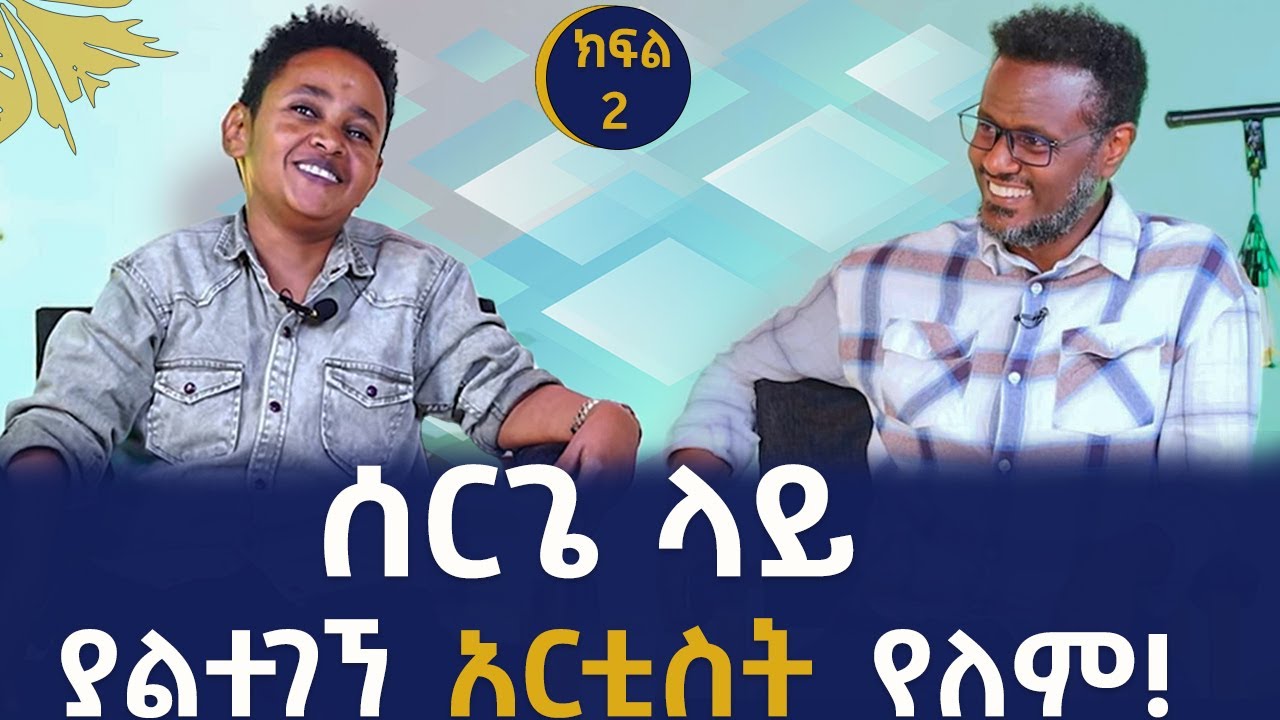 እናቴን ለመጀመሪያ ጊዜ ያገኘኋት በ12 ዓመቴ ነው! Fitsum Asfaw interviews singer Dawit Alemayehu!