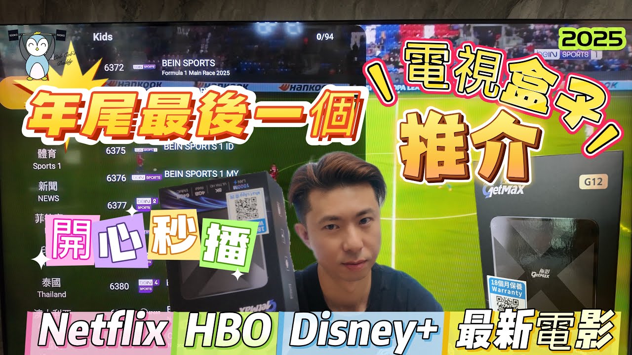 「電視盒子」GETMAX極影｜有快播｜開心睇｜足球賽事｜D+|HBO| Netflix|終身任睇｜客服遠程協助