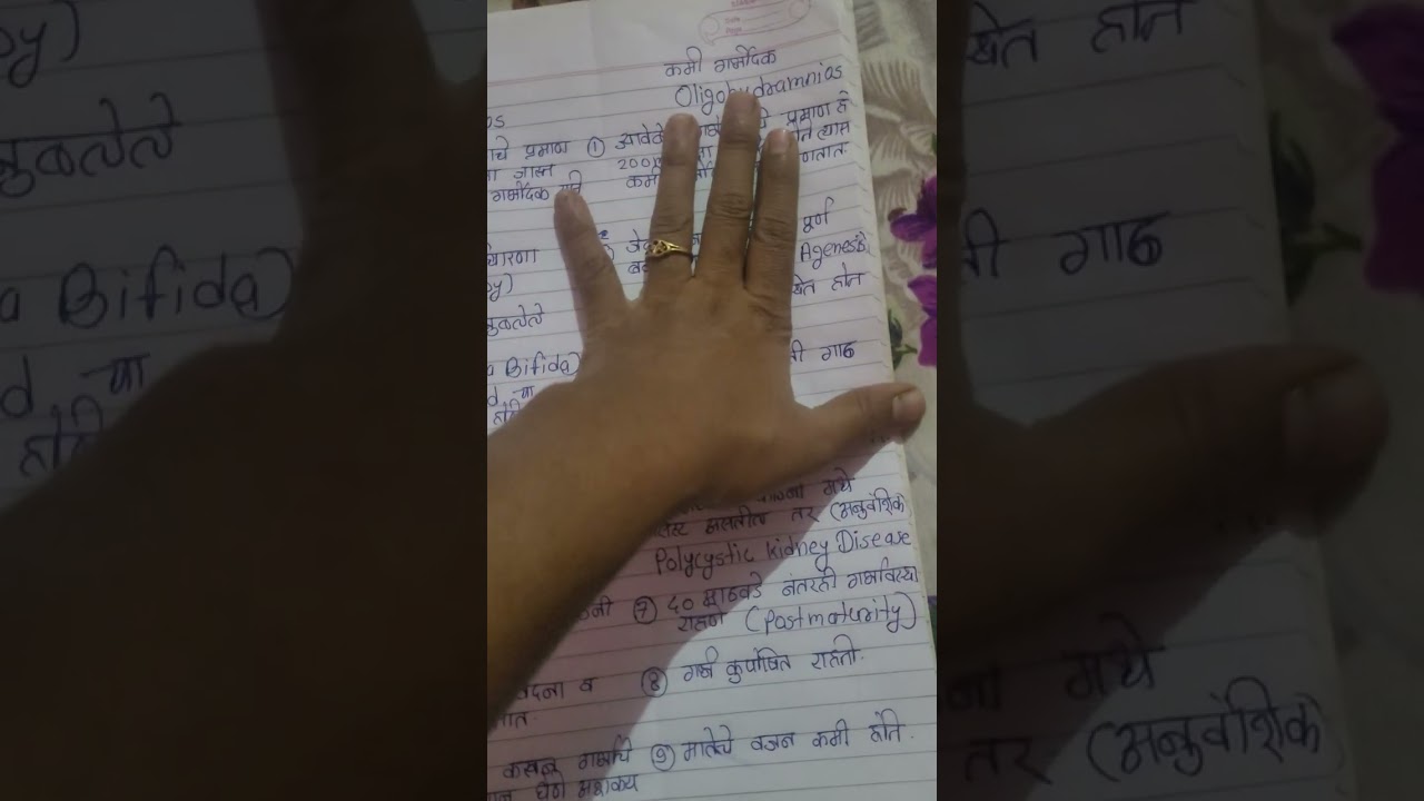 अति गर्भोदक व कमी गर्भोदक फरक (polyhydramnios & oligohydramnios difference) Anm 2nd year imp pls lik