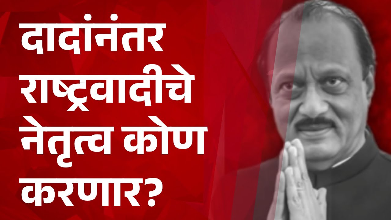 Pudhari News | दादांनंतर राष्ट्रवादीचे नेतृत्व कोण करणार? पाहा पुढारी न्युजवर महाचर्चा