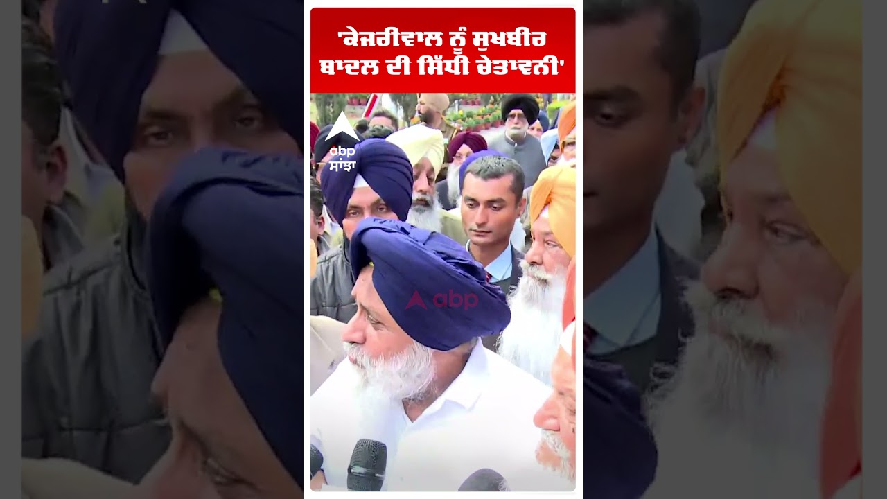 Sukhbir Badal on Bhagwant Mann | 'ਕੇਜਰੀਵਾਲ ਨੂੰ ਸੁਖਬੀਰ ਬਾਦਲ ਦੀ ਸਿੱਧੀ ਚੇਤਾਵਨੀ'  | Abp Sanjha | Shorts